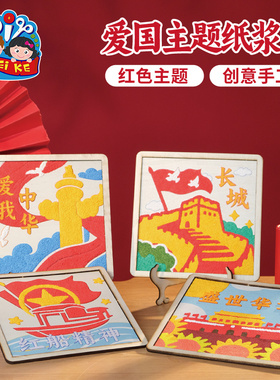 重阳节红色爱国主题纸浆画摆件团建活动儿童手工diy制作材料