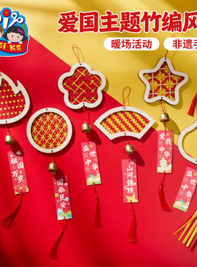 重阳党活动手工diy红色爱国主题竹编风铃儿童制作材料幼儿园装饰