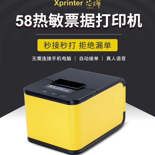 芯烨外卖订单云打印机T58H全自动外卖订单打印热敏小票机真人语音