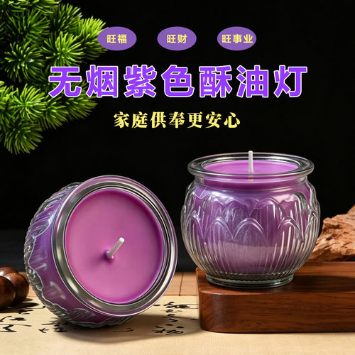 无烟紫色莲花酥油灯供佛开运