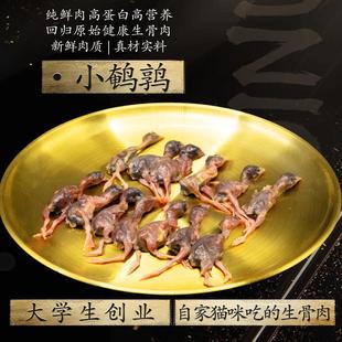 (顺丰冷运)小鹌鹑 生骨肉猫狗鲜粮 无骨板冻一斤装