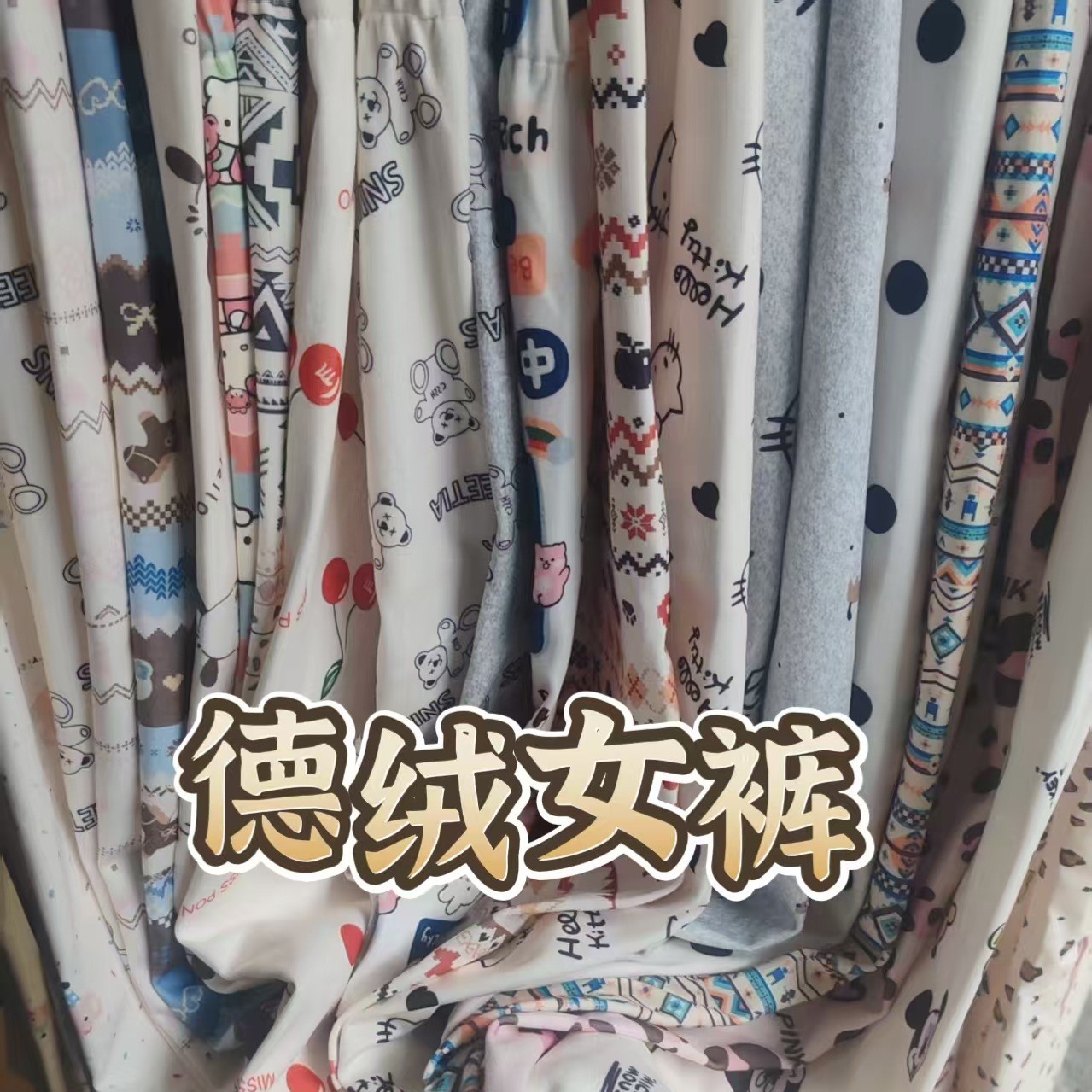 秋冬德绒家居裤宽松可爱卡通睡裤女裤柔软保暖可外穿遛弯裤休闲裤