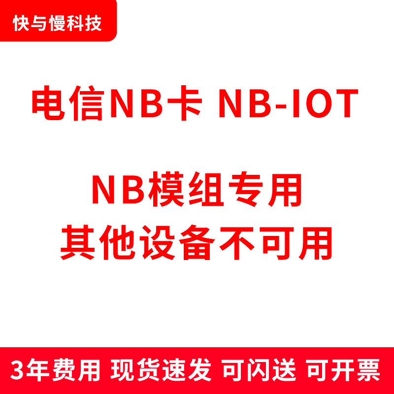 电信NB卡 NB-IOT 3年费1年费NB设备专用卡NB模块 电子元器件市场 开发板/学习板/评估板/工控板 原图主图