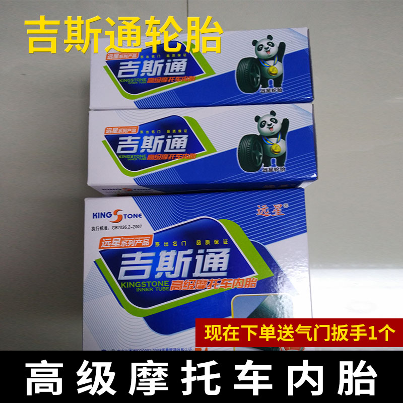 远星吉斯通高级400-10摩托车内胎