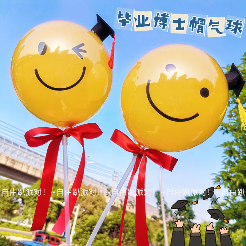 自由趴毕业季庆祝毕业12寸笑脸博士帽手拿双层波波球气球硕士拍照
