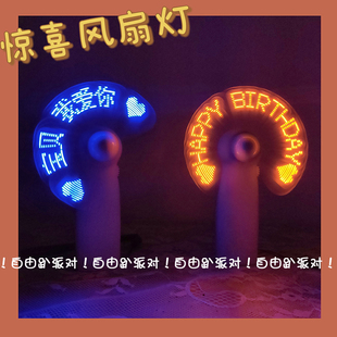 七夕情人节生日快乐表白发光闪字显字迷你手持电池款小风扇礼物