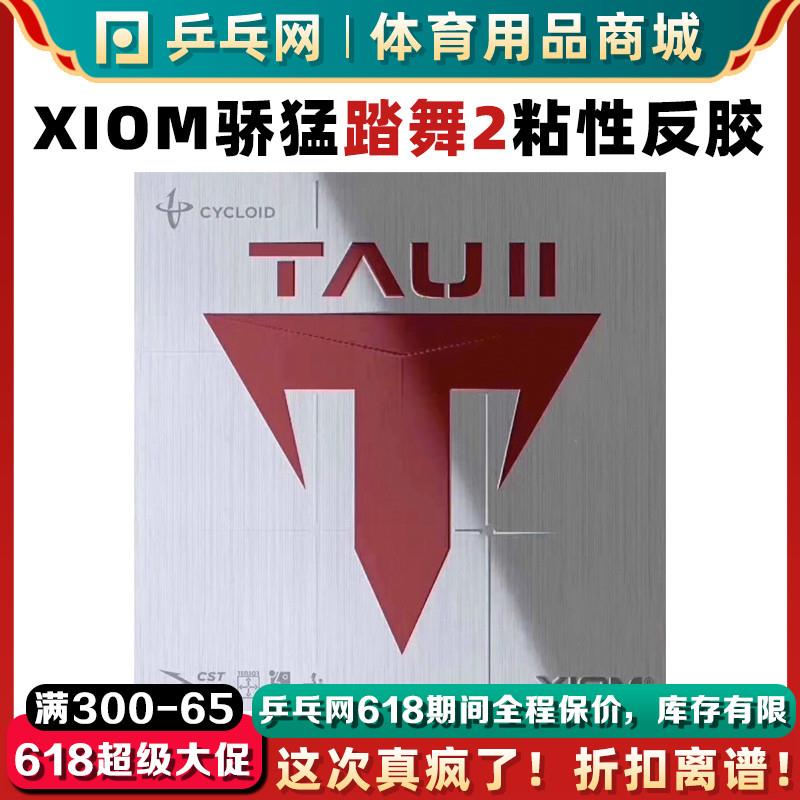 XIOM踏舞2TAU二代粘性内能乒乓球胶皮球拍反胶套胶