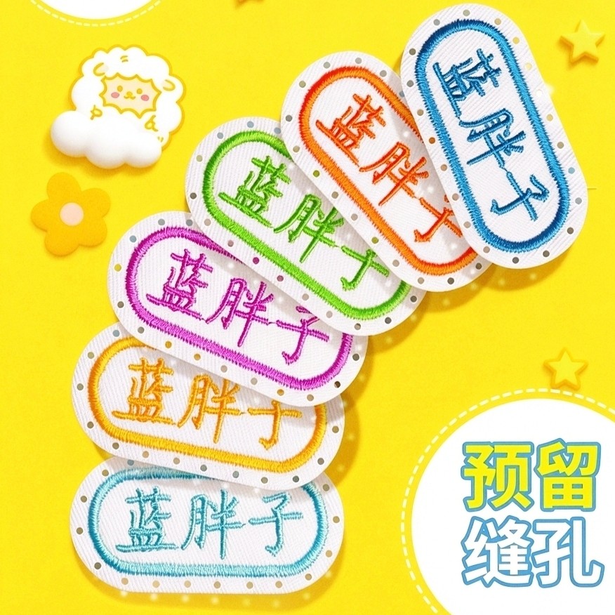 儿童定制姓名贴有缝孔名字贴刺绣可缝幼儿园衣服被子布贴可水洗,个性定制/设计服务/DIY,贴纸/名字条,淘宝优惠券,粉丝福利购,淘宝优惠卷