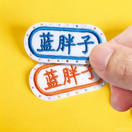幼儿园姓名贴带缝孔刺绣缝制款防水宝宝衣服名字贴布儿童校服标签
