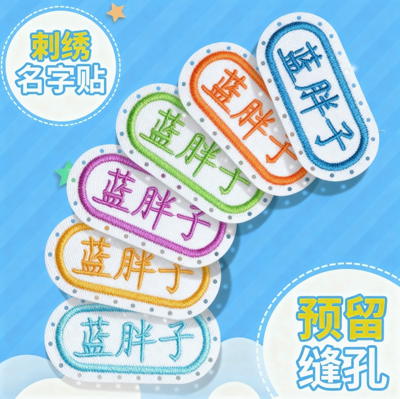 幼儿园刺绣名字贴带缝孔布贴可缝制款定制宝宝衣服校服学生姓名贴,玩具/童车/益智/积木/模型,名字贴,淘宝优惠券,粉丝福利购,淘宝优惠卷