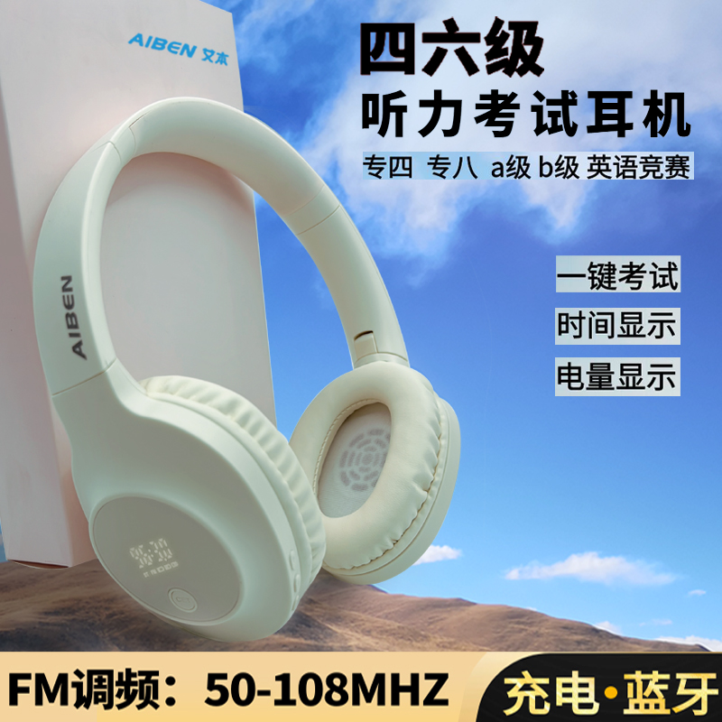四六级听力耳机头戴式艾本