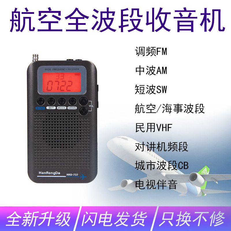 汉荣达HRD-737随身便携式收音机卫星航空波段全频专业海事收音机
