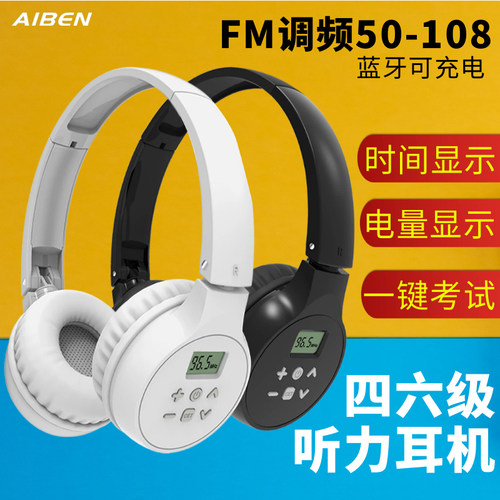 艾本四六级听力耳机无线调频FM