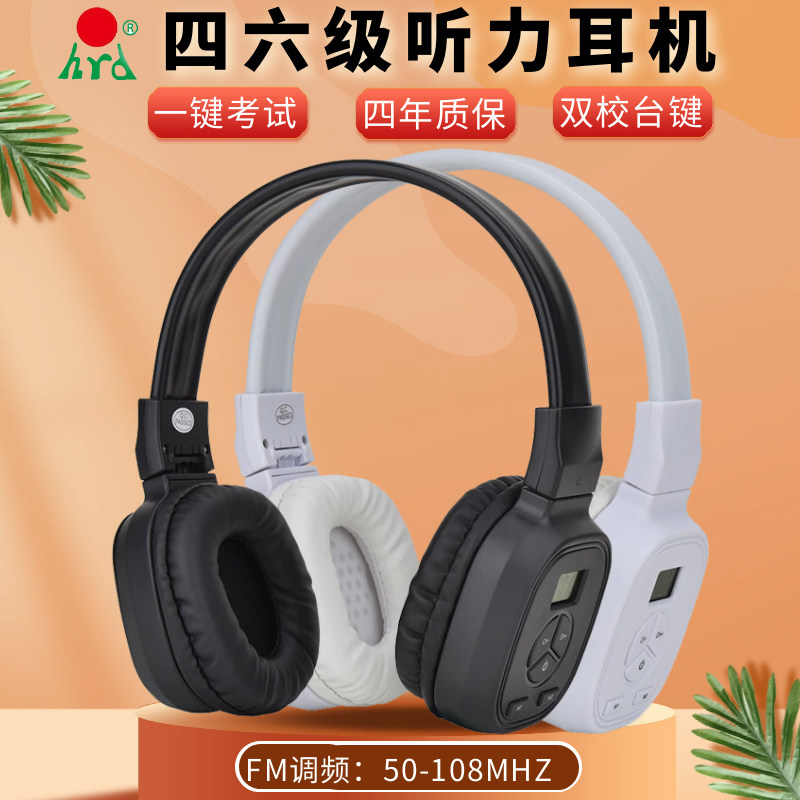 汉荣达HRD-392充电四六级听力耳机学生英语考试ab级三级专八调频