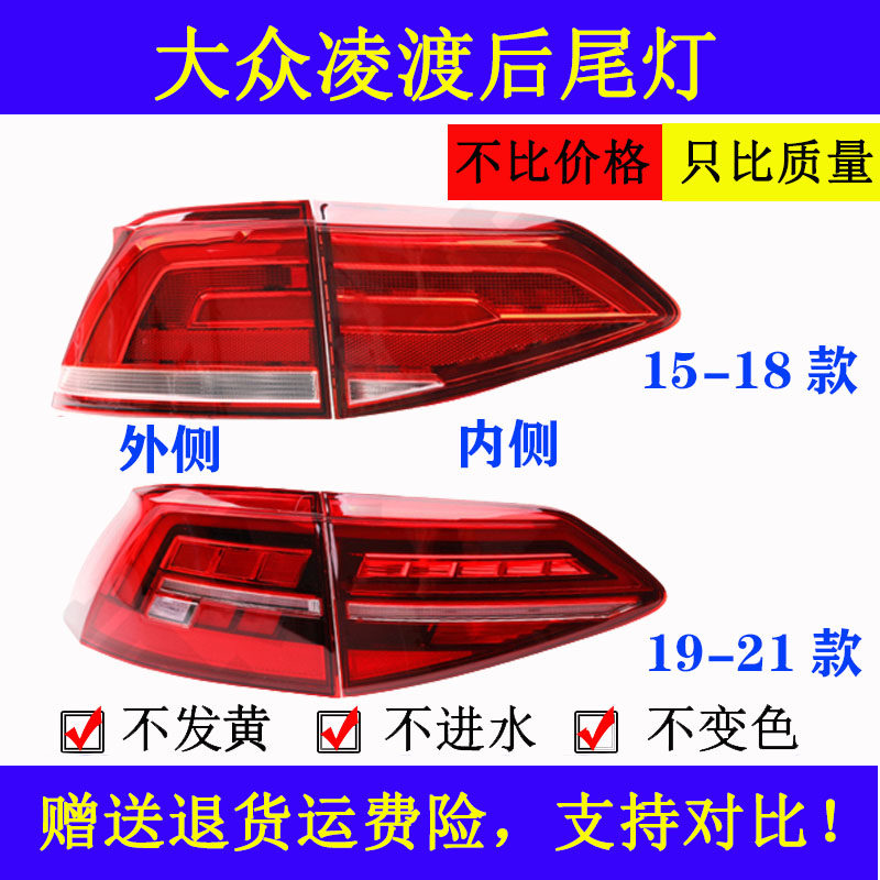 适用于大众15-18/19-21款凌度凌渡后尾灯总成后刹车灯灯罩刹车灯