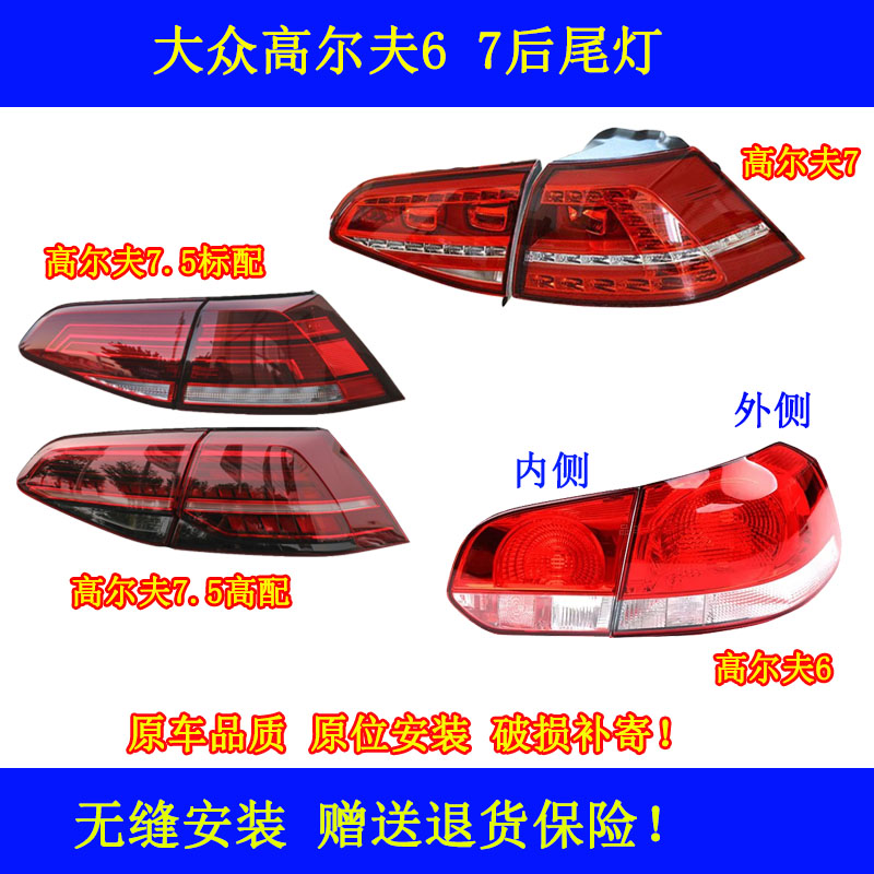 大众高尔夫6后尾灯高7尾灯总成高7.5流水转向灯倒车灯刹车灯灯罩