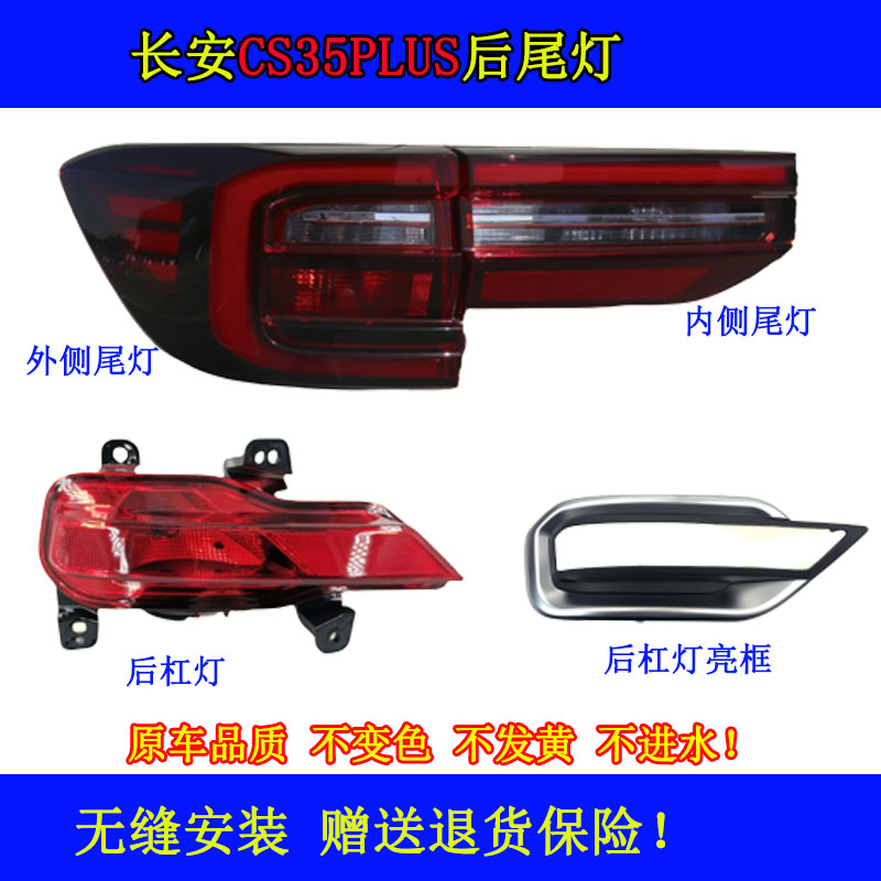 长安cs35plus后尾灯后雾灯后杠灯