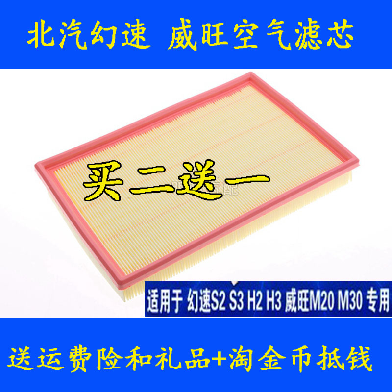 适配北汽威旺m20空气滤芯北汽幻速s3空气滤芯幻速h2 s2威旺m30芯