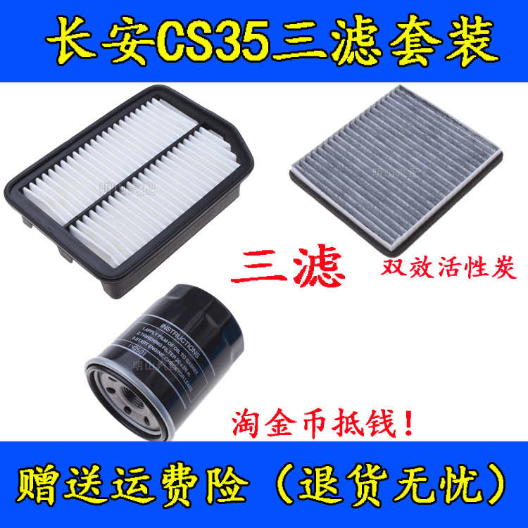 适配长安CS35凌轩空气滤芯空调滤清器机油格逸动空滤保养三滤套装