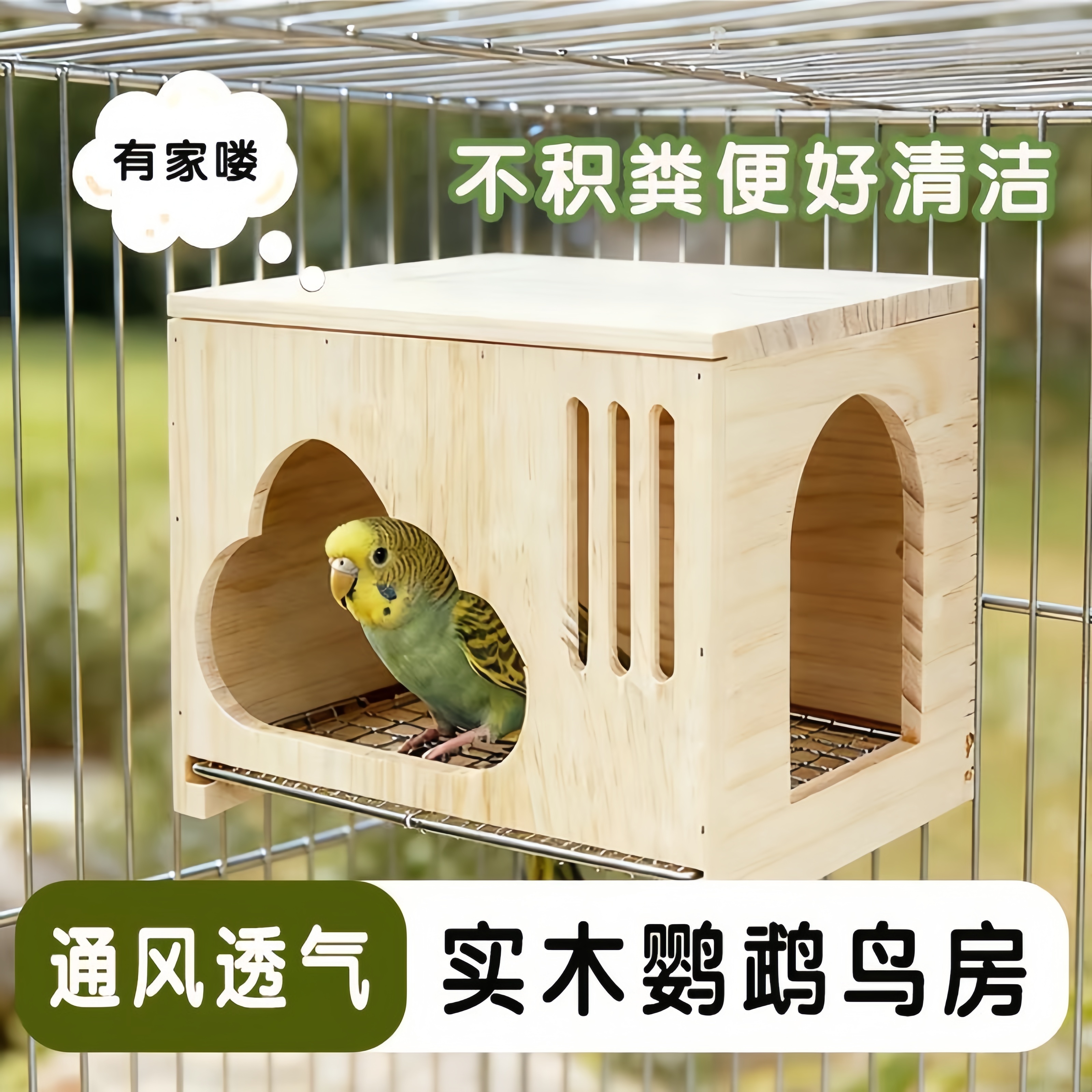 鹦鹉夏季透气木质小木屋凉爽鸟窝