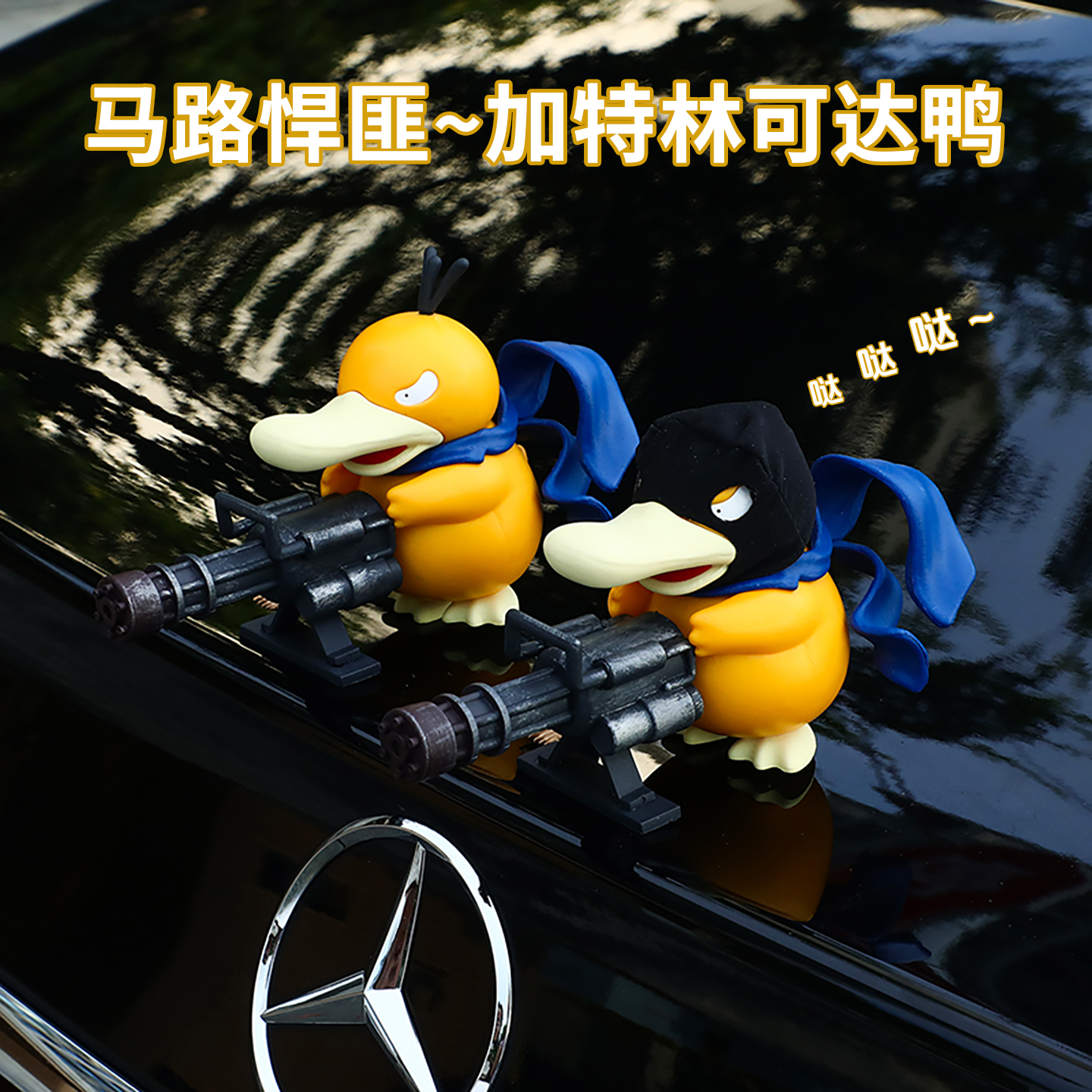 车载加特林可达鸭汽车摆件