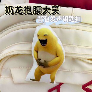 奶龙抱腹大笑语音钥匙扣网红猎奇可爱玩偶按压发声饰品送朋友挂件