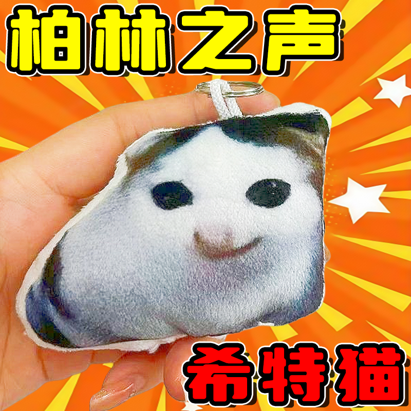 新款创意猫希特语音钥匙扣德语小猫柏林之声发声玩偶情侣包包挂件