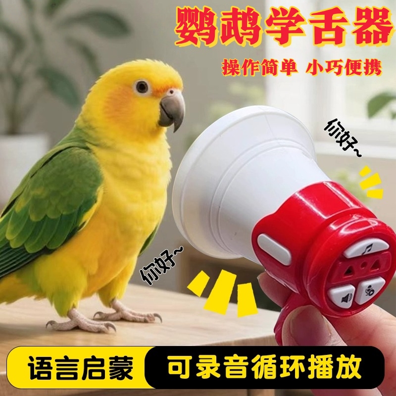 鹦鹉学说话器和尚小太阳虎皮鹦鹉训练复读录音机玄凤吹口哨训练器