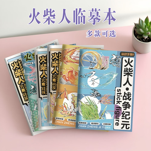 火柴人绘画教程书元素战记战争画