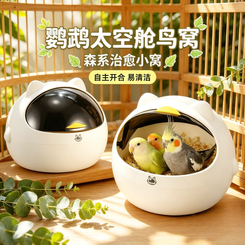 鹦鹉太空舱繁殖箱四季保暖