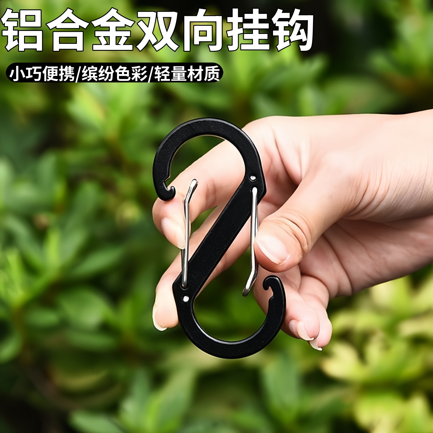 铝合金双向8字扣s扣挂钩