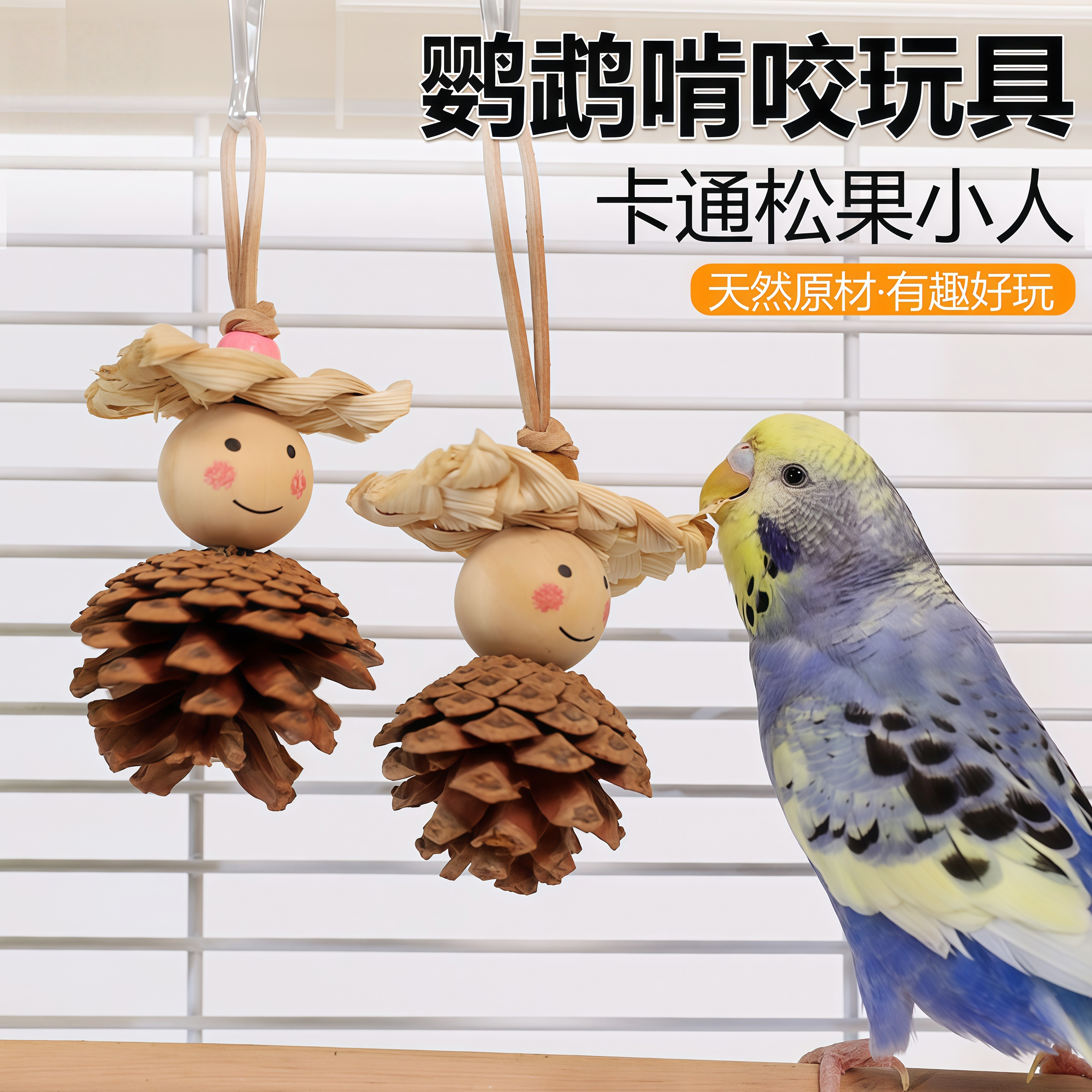 鹦鹉专用磨牙松果球鸟笼内装饰