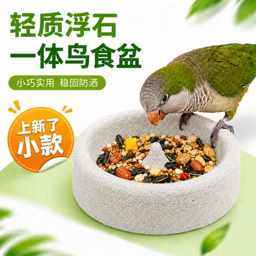 宠帮仕鹦鹉浮石磨爪磨嘴防溅碗
