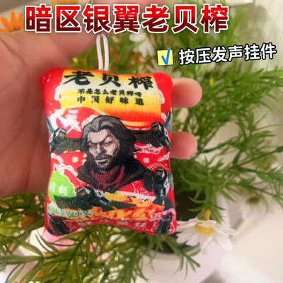 老贝榨按压发声毛绒钥匙扣