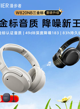 Edifier/漫步者 W820NB三金标版蓝牙耳机头戴式降噪耳麦2025新款