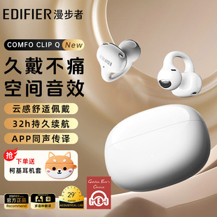 漫步者 耳夹式 Comfo Q蓝牙耳机不入耳开放式 qq耳夹 Clip Edifier