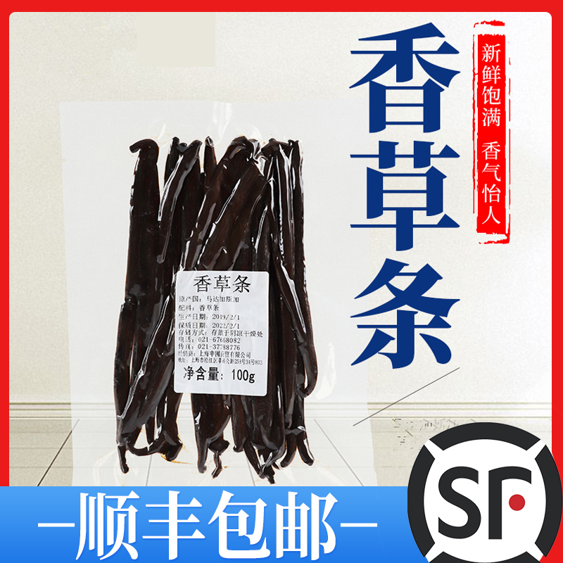 发顺丰香草条100g香草棒香草荚香荚兰甜品烘焙原料马达加斯加进口 粮油调味/速食/干货/烘焙 香草精 原图主图