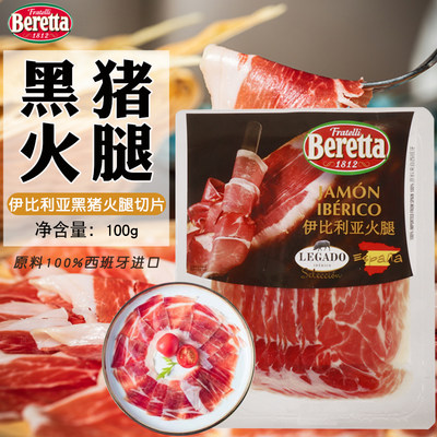 Beretta伊比利亚火腿切片100g 西班牙风干即食生吃黑猪火腿片商用