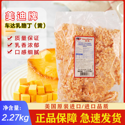 美国进口美迪黄车达乳酪丁2.27kg车打芝士奶酪即食Cheddar Cheese