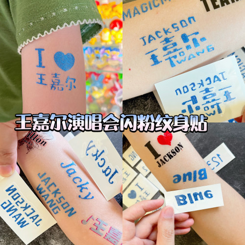 王嘉尔蓝色闪粉纹身贴粉丝应援物