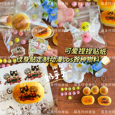 捏捏面包物料纹身贴定制来图加急