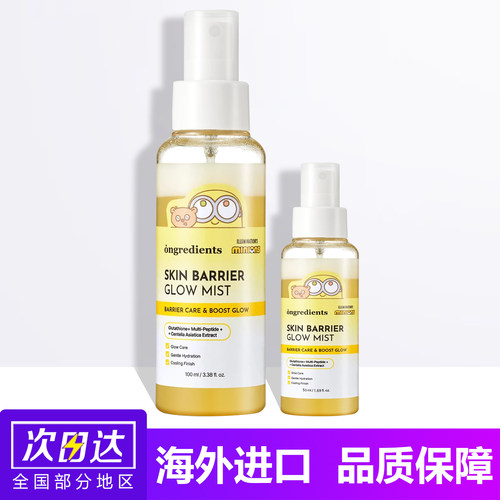 韩国ongredients温丽慈小黄人水光喷雾光泽屏障精华补水妆前打底