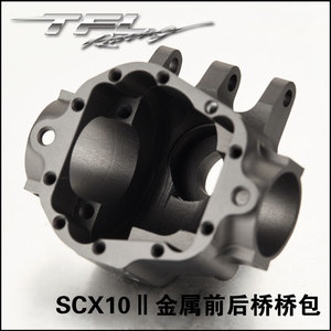SCX10Ⅱ金属前后桥桥包 铝合金