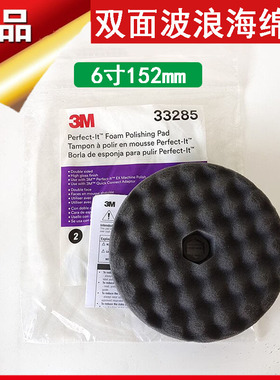 3M33285双面波浪海绵球6寸黑色细抛光波浪盘植绒自粘漆面打蜡盘