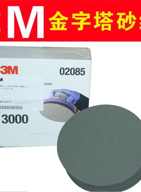 3M金字塔海绵美容砂纸6寸圆形02085 30662背绒自粘漆面抛光打磨盘