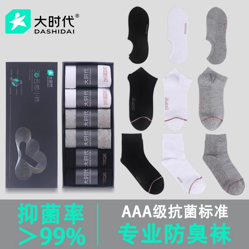 大时代防臭袜正品抗菌