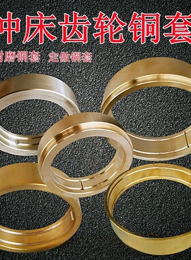 冲床配件飞轮铜套齿轮铜套16T25T40T63T80T100T铜瓦耐磨轴承铜件