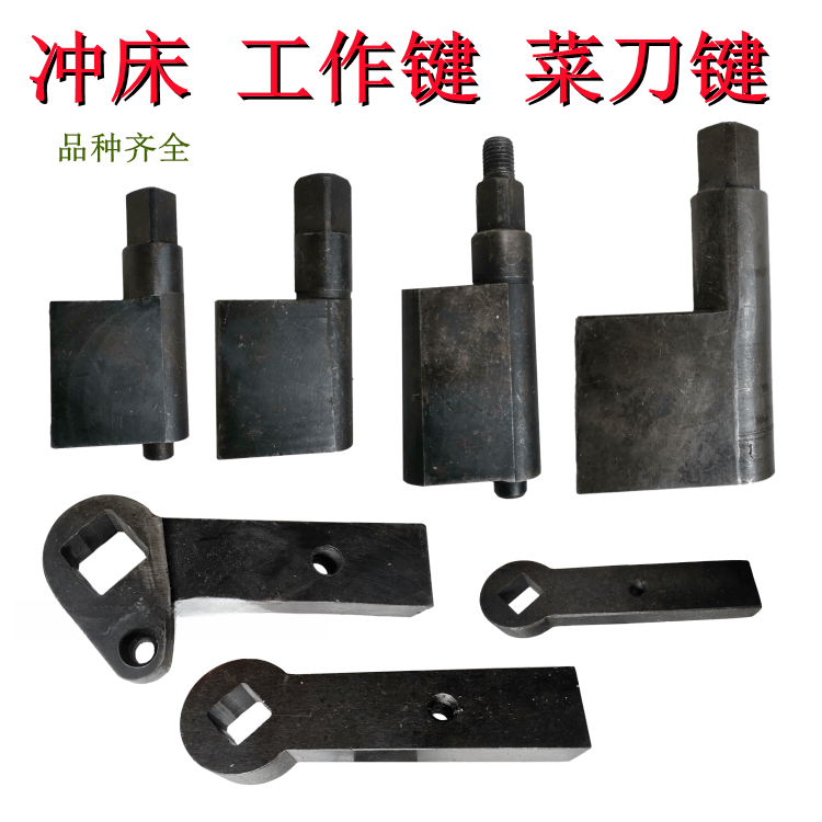 冲床配件工作键 北锻80T键尾西安键柄冲床63T100T冲床菜刀键 板键