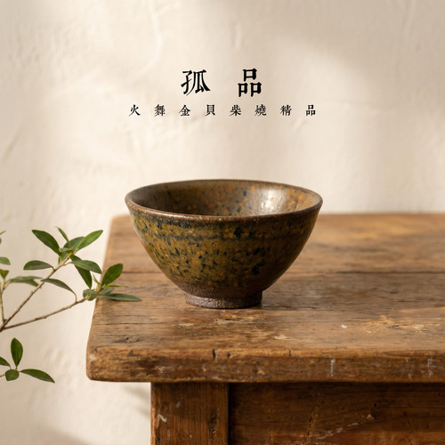 盏心集火舞金贝孤品龙窑柴烧建盏茶杯福建特产茶具高档男士礼品