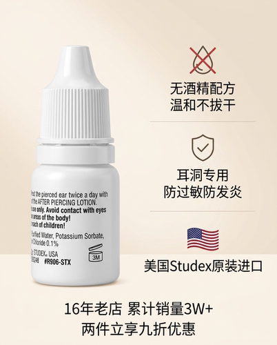 美国Studex舒舒 打耳洞清洁耳孔耳眼护理液消毒养护防过敏无酒精 - 封面